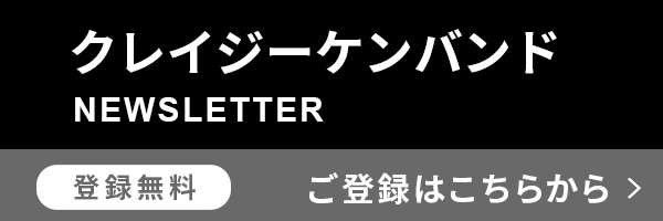 クレイジーケンバンド -　ニュースレター