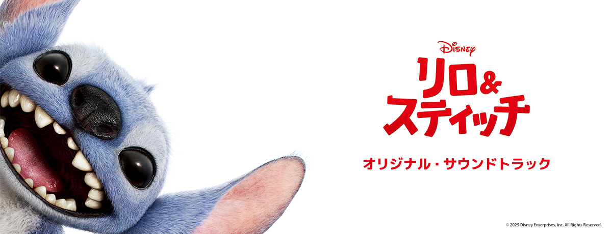 リロ＆スティッチ（オリジナル・サウンドトラック）